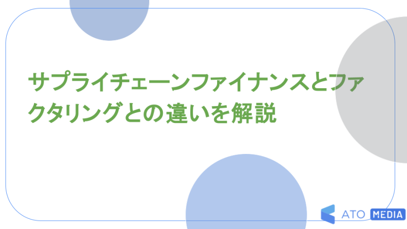 サプライチェーンファイナンスとファクタリングとの違いを解説