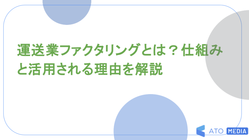 運送業ファクタリングとは？仕組みと活用される理由を解説