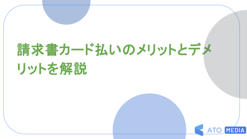 請求書カード払いのメリットとデメリットを解説