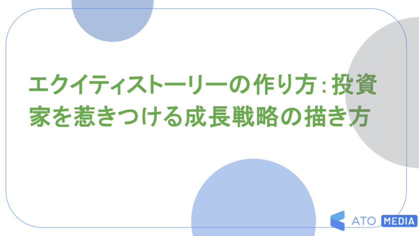 エクイティストーリーの作り方：投資家を惹きつける成長戦略の描き方