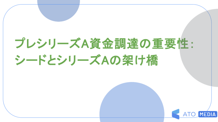 プレシリーズA資金調達の重要性：シードとシリーズAの架け橋