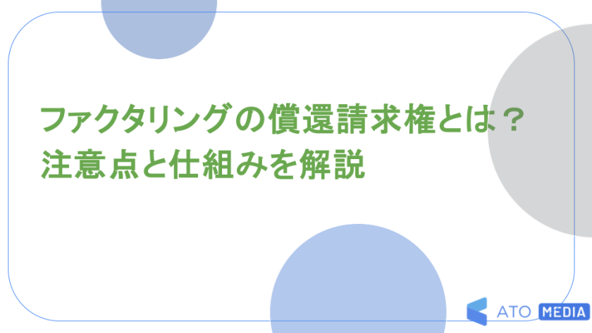 ファクタリングの償還請求権とは？注意点と仕組みを解説