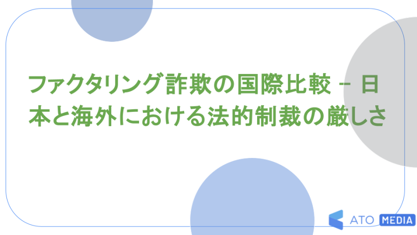 ファクタリング詐欺の国際比較 - 日本と海外における法的制裁の厳しさ