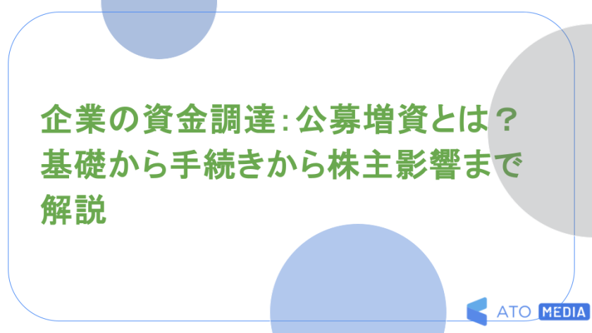 企業の資金調達：公募増資とは？基礎から手続きから株主影響まで解説