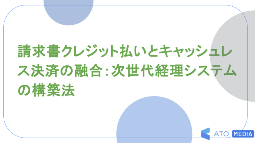 請求書クレジット払いとキャッシュレス決済の融合：次世代経理システムの構築法