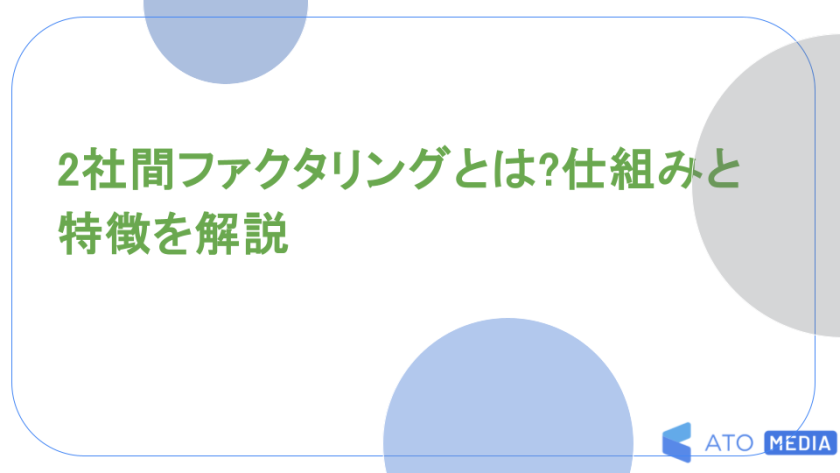 2社間ファクタリングとは?仕組みと特徴を解説
