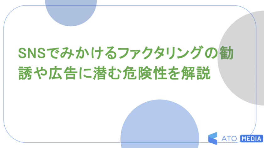 SNSでみかけるファクタリングの勧誘や広告に潜む危険性を解説