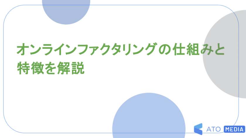 オンラインファクタリングの仕組みと特徴を解説