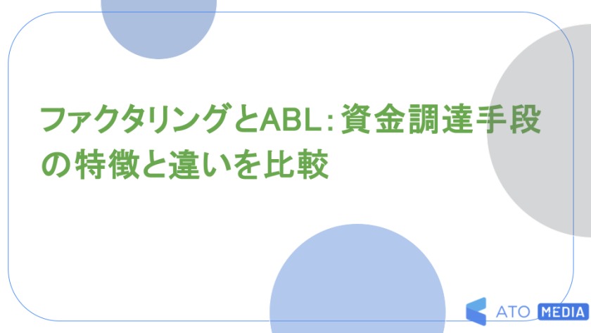 ファクタリングとABL：資金調達手段の特徴と違いを比較