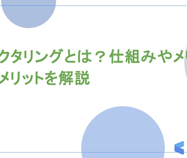 ファクタリングとは？仕組みやメリットデメリットを解説