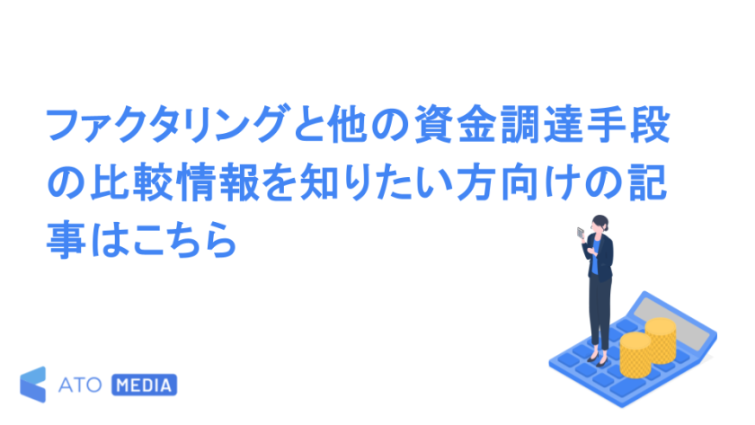 ファクタリングと他の資金調達手段の比較情報を知りたい方向けの記事はこちら