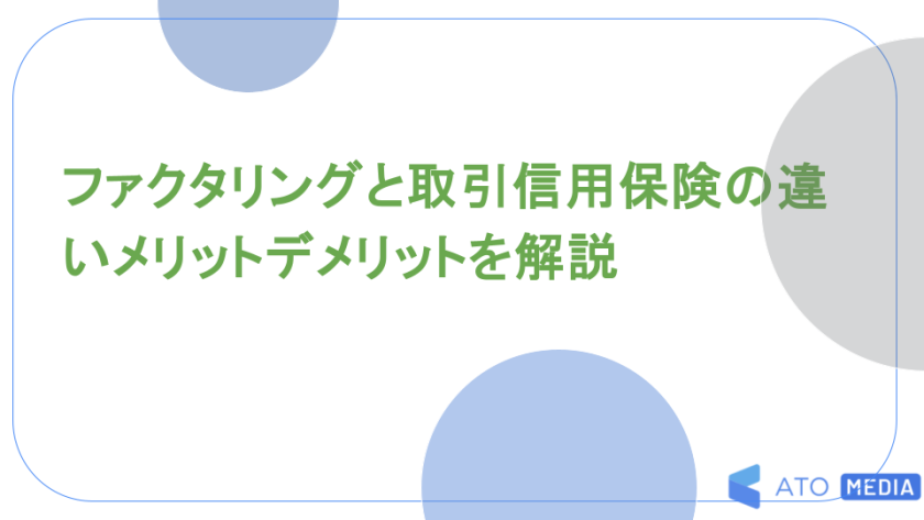 ファクタリングと取引信用保険の違いメリットデメリットを解説