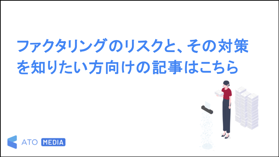 ファクタリングのリスクと、その対策を知りたい方向けの記事はこちら-400