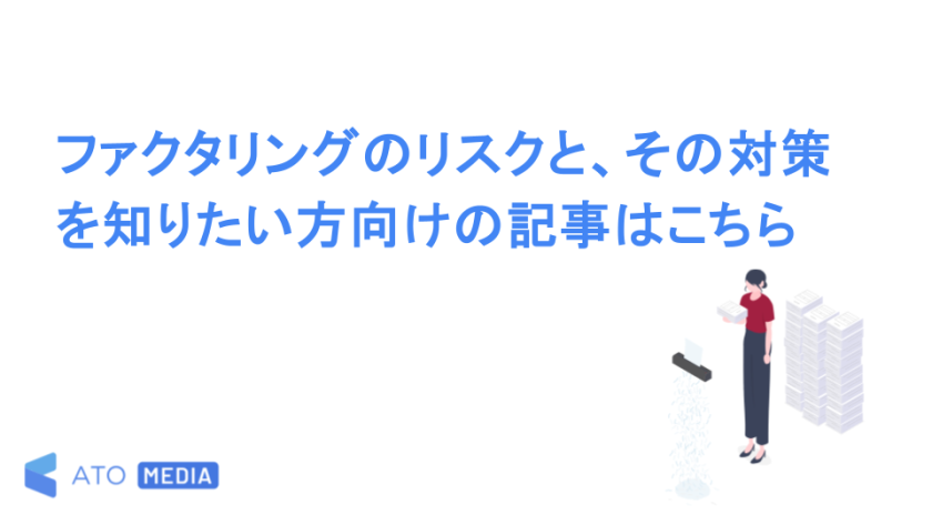 ファクタリングのリスクと、その対策を知りたい方向けの記事はこちら