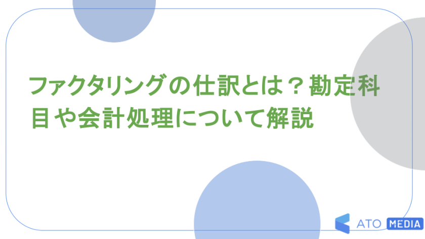 ファクタリングの仕訳とは？勘定科目や会計処理について解説
