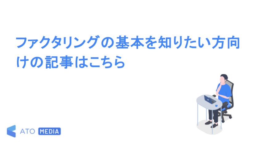 ファクタリングの基本を知りたい方向けの記事はこちら