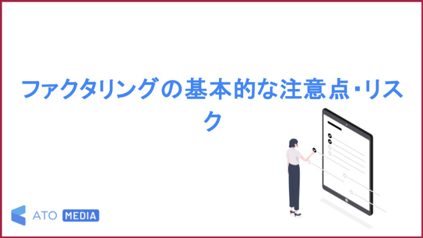 ファクタリングの基本的な注意点・リスク