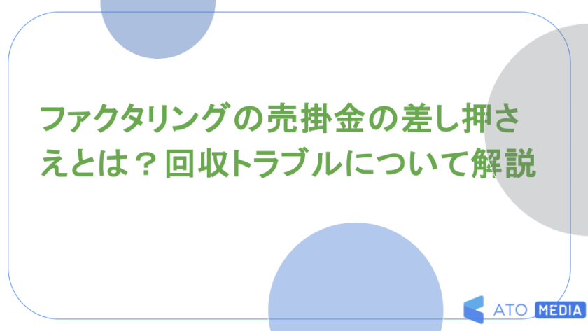 ファクタリングの売掛金の差し押さえとは？回収トラブルについて解説