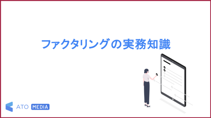 ファクタリングの実務知識