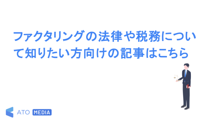 ファクタリングの法律や税務について知りたい方向けの記事はこちら