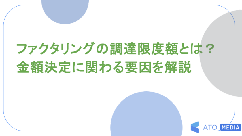 ファクタリングの調達限度額とは？金額決定に関わる要因を解説