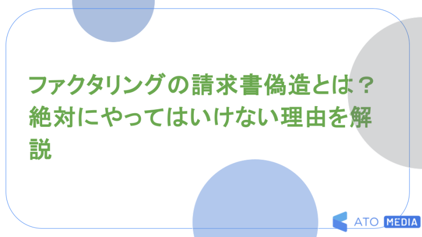 ファクタリングの請求書偽造とは？絶対にやってはいけない理由を解説