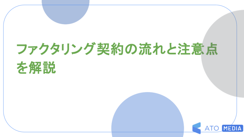 ファクタリング契約の流れと注意点を解説