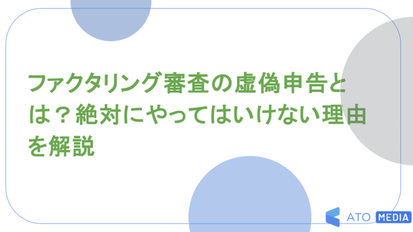 ファクタリング審査の虚偽申告とは？絶対にやってはいけない理由を解説