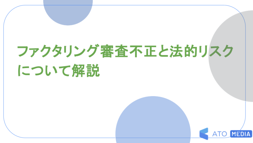 ファクタリング審査不正と法的リスクについて解説