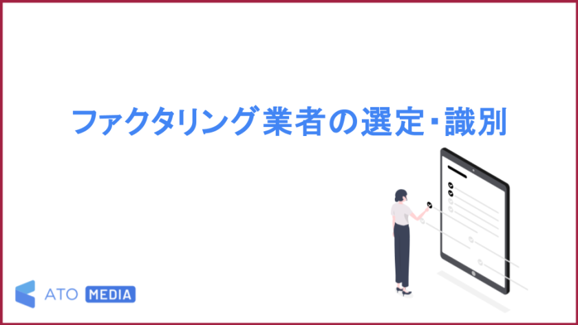 ファクタリング業者の選定・識別