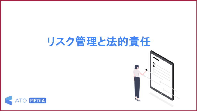リスク管理と法的責任