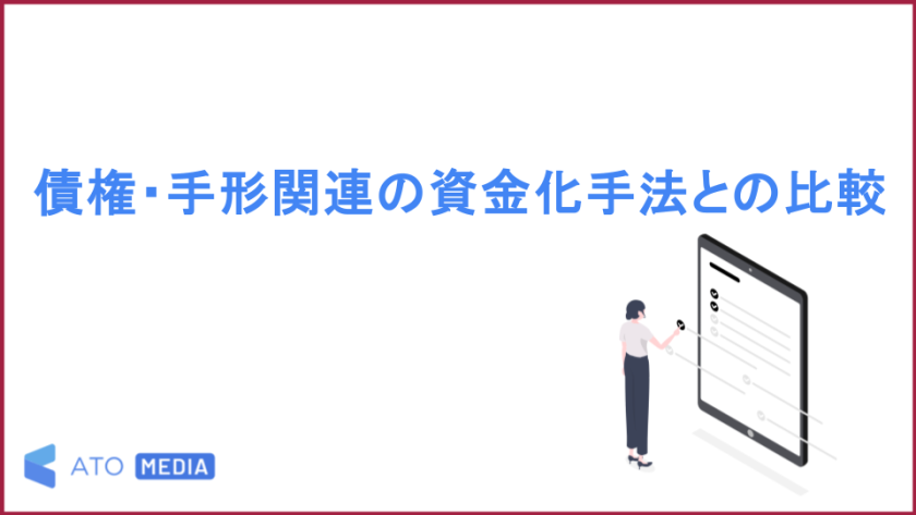 債権・手形関連の資金化手法との比較