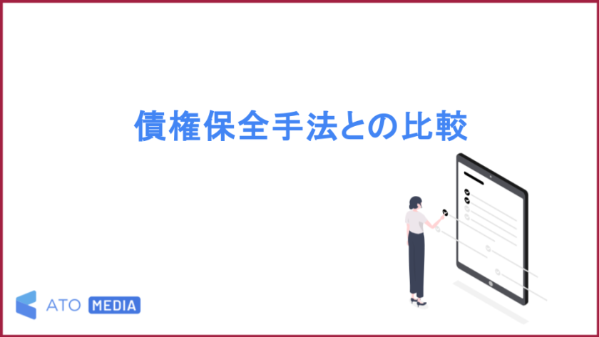 債権保全手法との比較