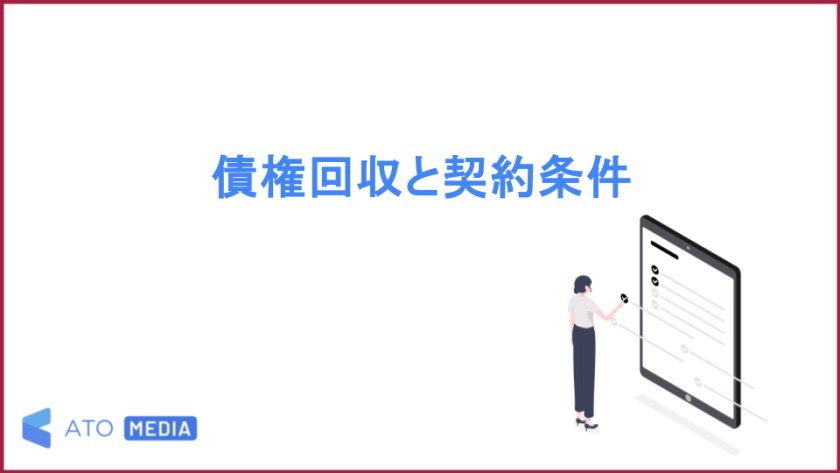 債権回収と契約条件