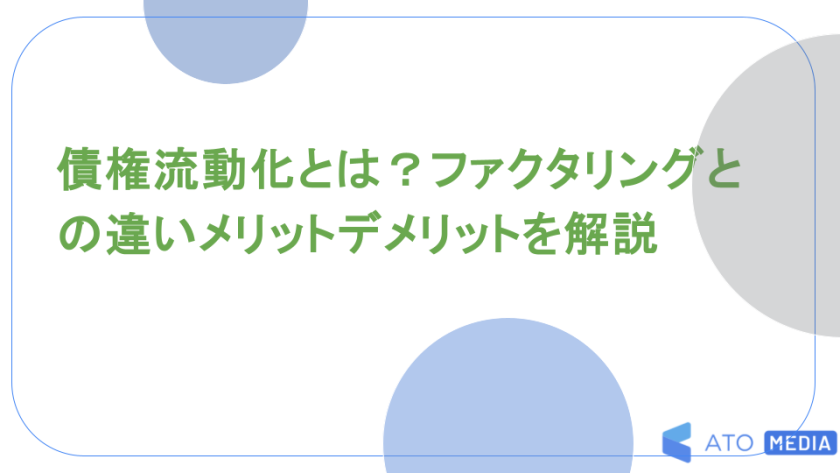 債権流動化とは？ファクタリングとの違いメリットデメリットを解説