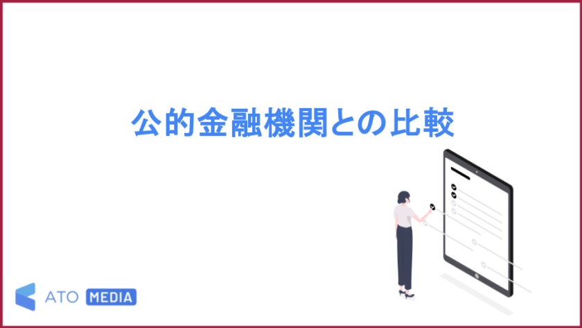 公的金融機関との比較
