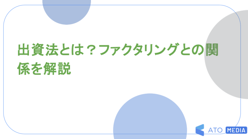 出資法とは？ファクタリングとの関係を解説