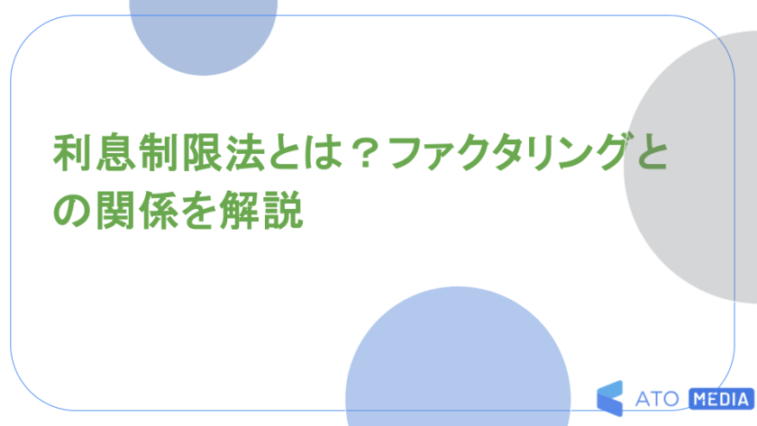 利息制限法とは？ファクタリングとの関係を解説