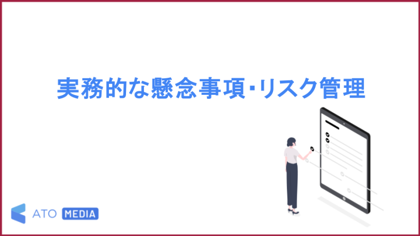 実務的な懸念事項・リスク管理