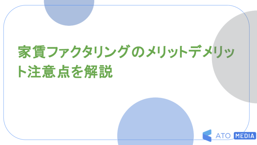 家賃ファクタリングのメリットデメリット注意点を解説