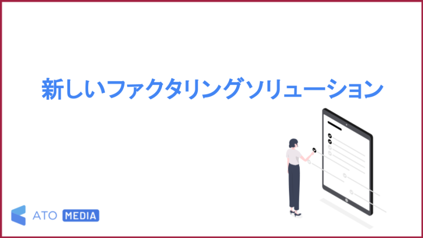 新しいファクタリングソリューション