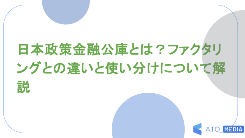 日本政策金融公庫とは？ファクタリングとの違いと使い分けについて解説