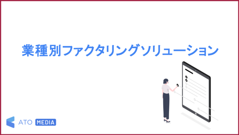 業種別ファクタリングソリューション
