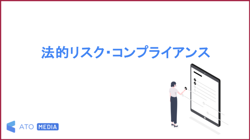 法的リスク・コンプライアンス