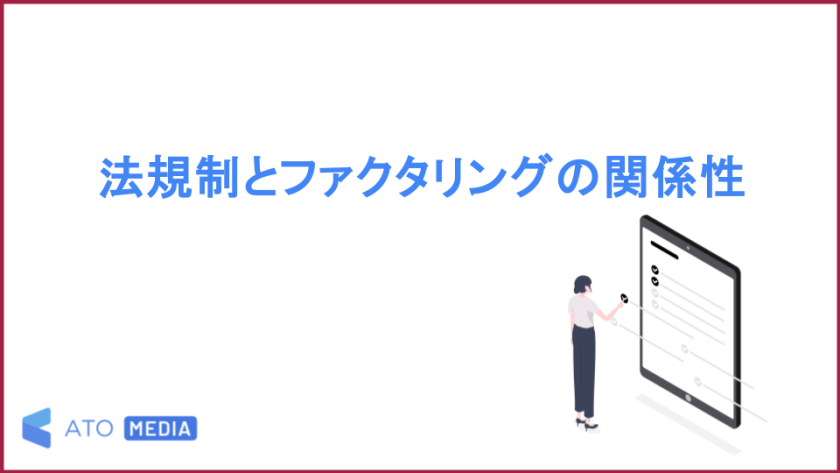 法規制とファクタリングの関係性