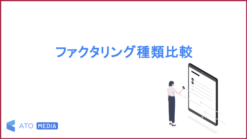 特殊なファクタリング形態