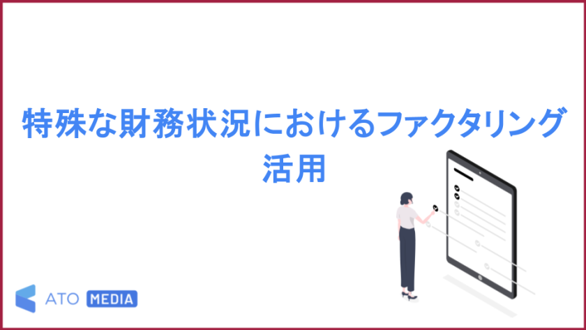 特殊な財務状況におけるファクタリング活用