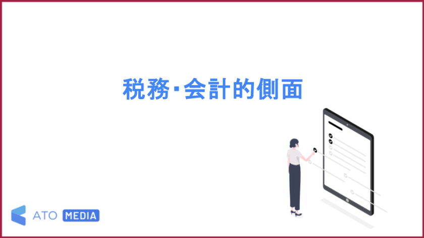 税務・会計的側面
