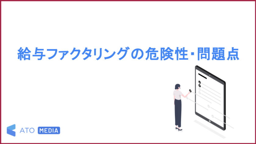 給与ファクタリングの危険性・問題点