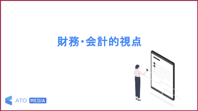 財務・会計的視点